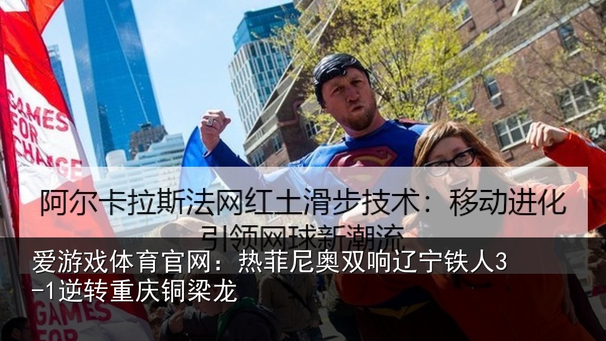 爱游戏体育官网：热菲尼奥双响辽宁铁人3-1逆转重庆铜梁龙