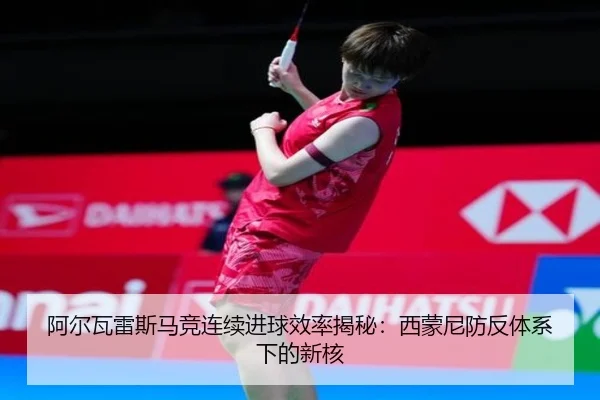 a-er-wa-lei-si-ma-jing-lian-xu-jin-qiu-xiao-lv-jie-mi-xi-meng-ni-fang-fan-ti-xi-xia-de-xin-he-2-706.jpg