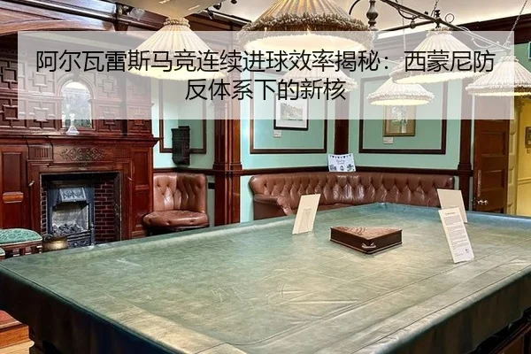 a-er-wa-lei-si-ma-jing-lian-xu-jin-qiu-xiao-lv-jie-mi-xi-meng-ni-fang-fan-ti-xi-xia-de-xin-he-3-680.jpg
