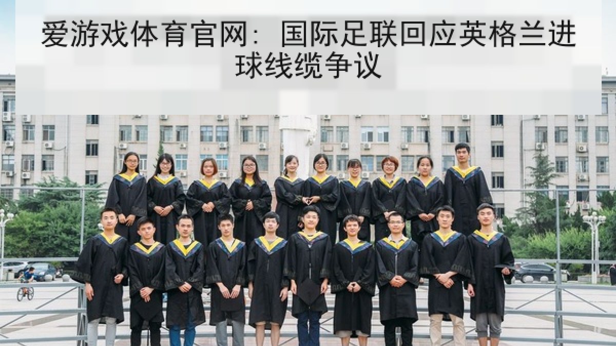 爱游戏体育官网: 国际足联回应英格兰进球线缆争议