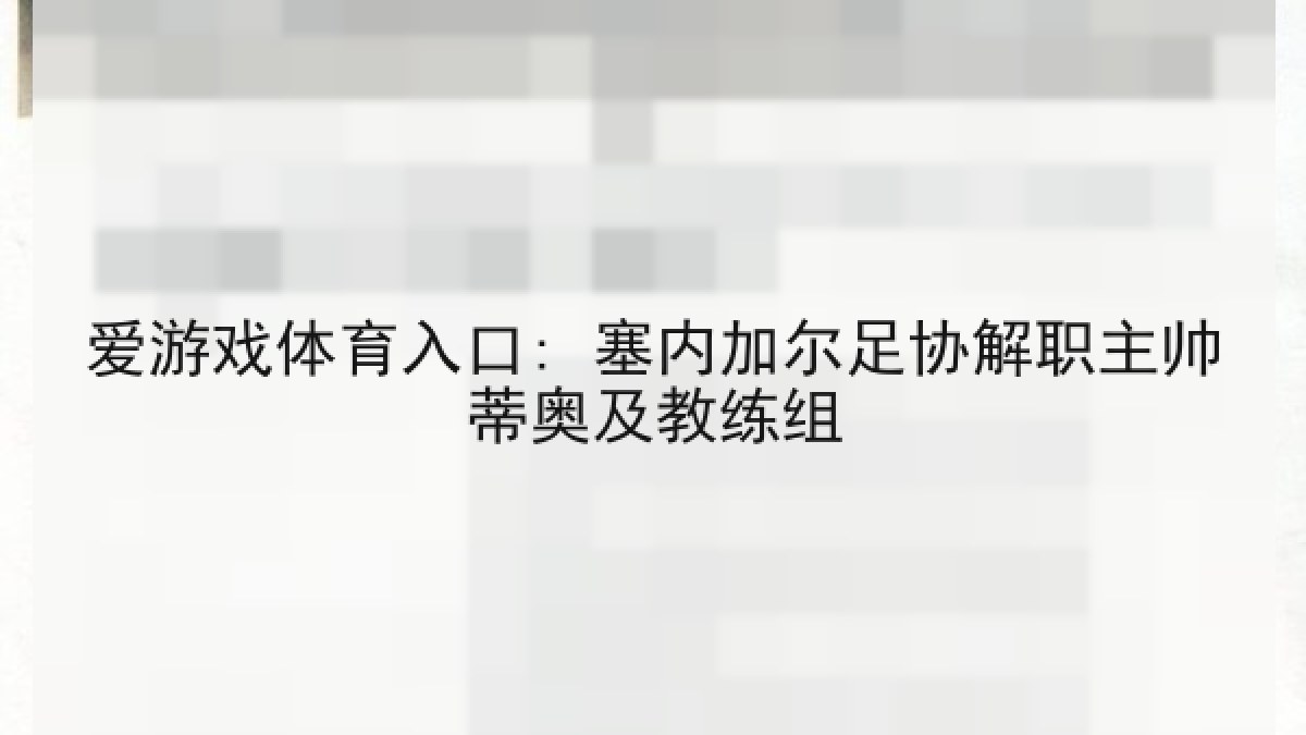 爱游戏体育入口: 塞内加尔足协解职主帅蒂奥及教练组
