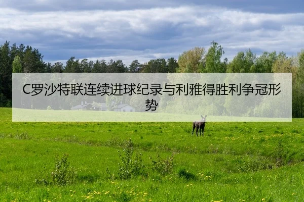 C罗沙特联连续进球纪录与利雅得胜利争冠形势