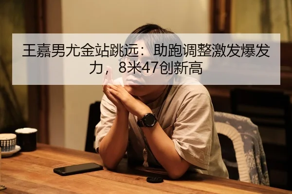 wang-jia-nan-you-jin-zhan-tiao-yuan-zhu-pao-tiao-zheng-ji-fa-bao-fa-li-mi-chuang-xin-gao-3-946.jpg