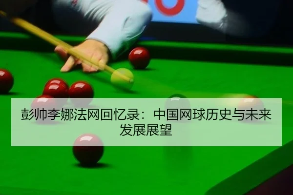 彭帅李娜法网回忆录：中国网球历史与未来发展展望