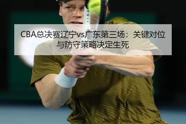 zong-jue-sai-liao-ning-guang-dong-di-san-chang-guan-jian-dui-wei-yu-fang-shou-ce-lve-jue-ding-sheng-si-3-417.jpg