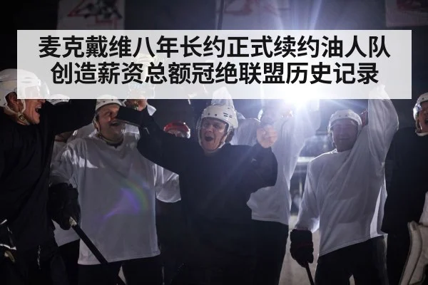 麦克戴维八年长约正式续约油人队 创造薪资总额冠绝联盟历史记录