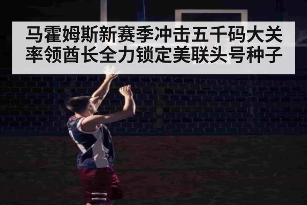 马霍姆斯新赛季冲击五千码大关率领酋长全力锁定美联头号种子