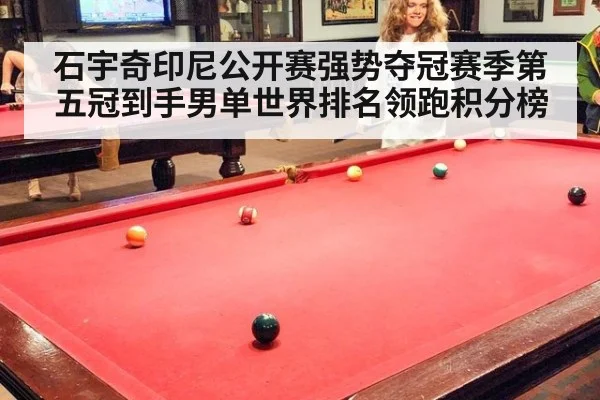 石宇奇印尼公开赛强势夺冠赛季第五冠到手男单世界排名领跑积分榜