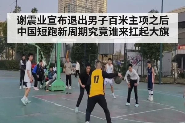 谢震业宣布退出男子百米主项之后 中国短跑新周期究竟谁来扛起大旗