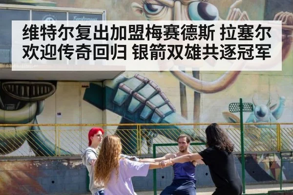 维特尔复出加盟梅赛德斯 拉塞尔欢迎传奇回归 银箭双雄共逐冠军
