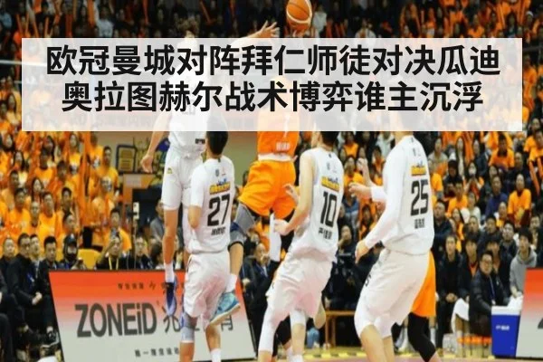 欧冠曼城对阵拜仁师徒对决瓜迪奥拉图赫尔战术博弈谁主沉浮