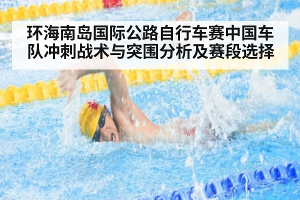 环海南岛国际公路自行车赛中国车队冲刺战术与突围分析及赛段选择